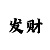 幸运彩票投注